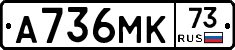 А736МК73 - 