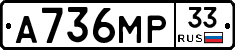 А736МР33 - 