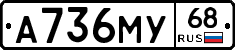 А736МУ68 - 