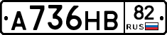 А736НВ82 - 