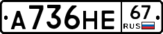 А736НЕ67 - 