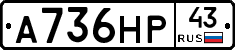 А736НР43 - 