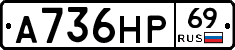 А736НР69 - 