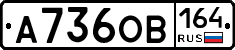 А736ОВ164 - 