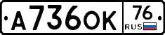 А736ОК76 - 