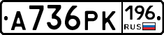 А736РК196 - 