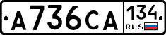 А736СА134 - 