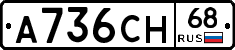 А736СН68 - 