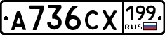 А736СХ199 - 