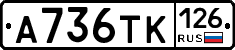 А736ТК126 - 