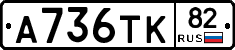 А736ТК82 - 