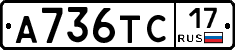 А736ТС17 - 