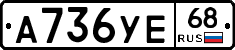 А736УЕ68 - 