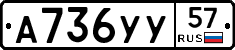 А736УУ57 - 
