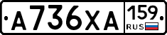 А736ХА159 - 