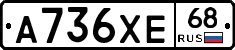 А736ХЕ68 - 