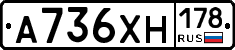 А736ХН178 - 