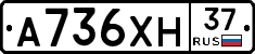 А736ХН37 - 