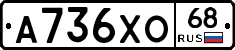 А736ХО68 - 
