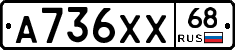 А736ХХ68 - 