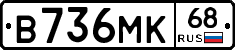 В736МК68 - 