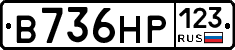 В736НР123 - 