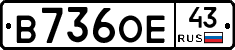 В736ОЕ43 - 