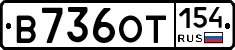 В736ОТ154 - 