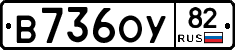 В736ОУ82 - 