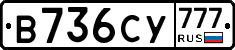 В736СУ777 - 