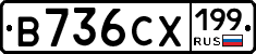 В736СХ199 - 