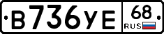 В736УЕ68 - 
