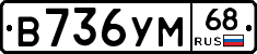 В736УМ68 - 