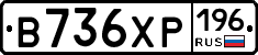 В736ХР196 - 