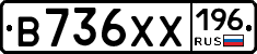 В736ХХ196 - 