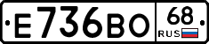 Е736ВО68 - 