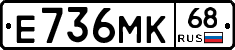 Е736МК68 - 