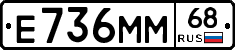 Е736ММ68 - 