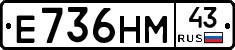 Е736НМ43 - 
