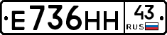 Е736НН43 - 