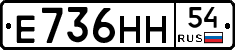 Е736НН54 - 