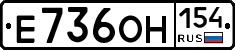 Е736ОН154 - 