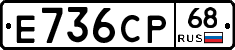 Е736СР68 - 