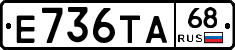 Е736ТА68 - 