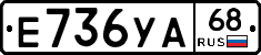 Е736УА68 - 