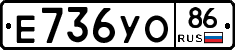 Е736УО86 - 
