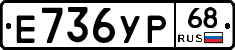 Е736УР68 - 