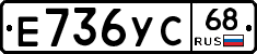 Е736УС68 - 