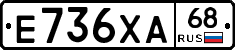 Е736ХА68 - 