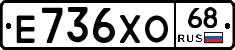 Е736ХО68 - 